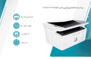 پرینتر LaserJet Pro MFP 28W