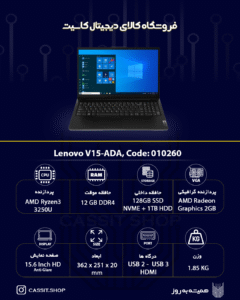 لپتاپ Lenovo مدل Lenovo V15-ADA، صفحهی نمایش 15.6 اینچی HD، پردازنده AMD Ryzen3 3250U رم 12GB، حافظه 128GB SSD NVMe + 1TB HDD، گرافیک 2GB AMD Radeon Graphics| استوک A++ 1 لپتاپ Lenovo V15-ADA - 10260