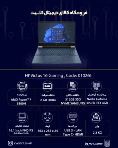 لپتاپ HP مدل HP Victus 16-e0144AX، صفحهی نمایش Full HD IPS 16.1 اینچی ، پردازنده ، AMD Ryzen 7 5800H رم 8GB، حافظه 512GB SSD NVMe Samsung، گرافیک Nvidia GeForce RTX 3050Ti 4GB | OpenBox 1 لپتاپ HP Victus 16-e0144AX - 10266