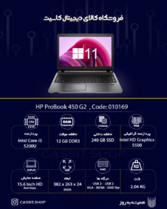 لپتاپ HP، مدل HP ProBook 450 G2، صفحهی نمایش 15.6 اینچی با کیفیت HD، پردازنده ،Intel Core i5 5200U رم 12GB DDR3، حافظه 240GB SSD، گرافیک Intel HD Graphics 5500 | استوک A++ 1 لپتاپ HP Probook 450 G2 - 10169