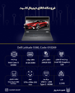 لپتاپ Dell مدل Dell Latitude 5580، صفحهی نمایش 15.6 اینچ HD IPS، پردازنده، Core i5-6300U رم 8GB، حافظه 256GB SSD، گرافیک Intel HD Graphics 520 Shared To 4GB | استوک A++ 1 لپتاپ Dell Latitude 5580 - 10269