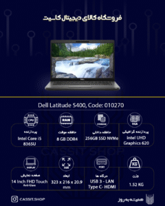 لپتاپ Dell مدل Dell Latitude 5400، صفحهی نمایش HD 14 اینچی ، پردازنده ،Intel Core i5 8365U رم 8GB، حافظه 256 GB SSD NVMe، گرافیک Intel FHD Graphics 620 | استوک A++ 1 لپتاپ Dell Latitude 5400 - 10270