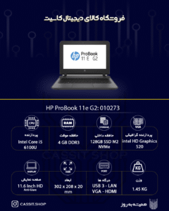 لپتاپ HP، مدل HP ProBook 11 G2، صفحهی نمایش 11.6 اینچی با کیفیت IPS HD، پردازنده ،Intel Core i3 6100U رم 4GB DDR3L، حافظه 128GB SSD M2 NVMe، گرافیک Intel HD Graphics 520 | استوک A++ 1 لپتاپ HP ProBook 11E G2 - 10273